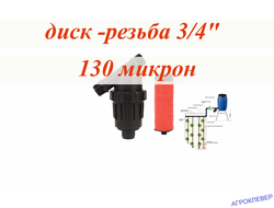 Фильтр дисковый 3/4" нар х 3/4" нар