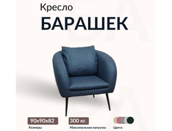 Кресло "Барашек", 90х90х82 см, Синий