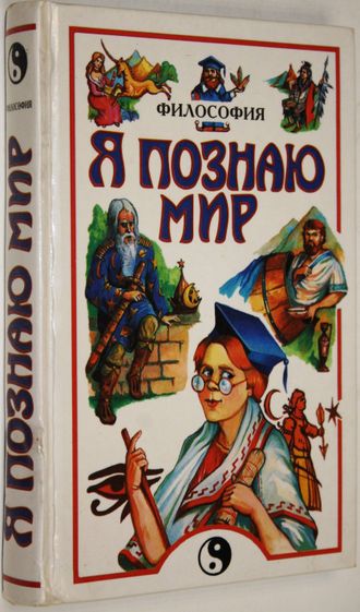 Я познаю мир. Детская энциклопедия. Философия. М.: АСТ. 1999 г.