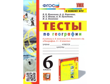 Николина УМК Алексеев География 6 кл. Тесты (Экзамен)