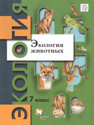 Бабенко Экология животных 7кл. Учебник (В.-ГРАФ)