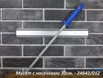 Мусат с насечками - 30см. Желтый - 24642/052