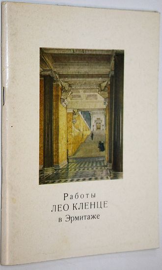 Работы Лео Кленце в Эрмитаже. К 200-летию со дня рождения архитектора. Л.: Гос. Эрмитаж. 1984.