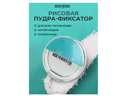 Рисовая Пудра-Фиксатор прозрачная Final touch BelorDesign