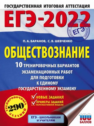 ЕГЭ 2022 Обществознание (60х90/16) 10 вариантов экзаменационных работ /Баранов(АСТ)