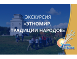 Экскурсия &quot;Этномир. Традиции народов&quot;