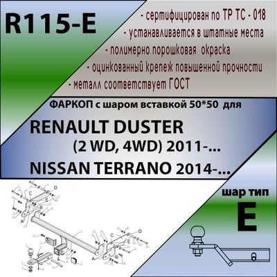 ТСУ для RENAULT DUSTER (2 WD, 4WD) 2011-...\ NISSAN TERRANO 2014-...( ШАР ВСТАВКА 50*50 )