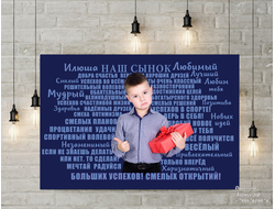 Портрет из слов на холсте сыну (на день рождение, на выпускной)