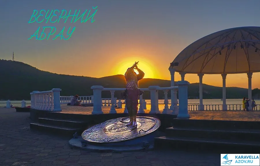 Вечерний Абрау