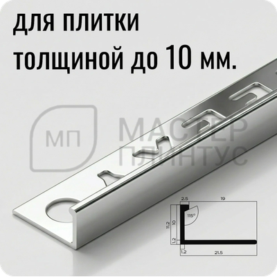 Профиль L-образный латунный 10 мм. NEEXY PVL02-02 CHR Хромированный 2.7 м.