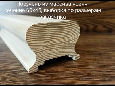 Поручень из массива дуба, ясеня, бука цельный, цельноламельнный, сращенный