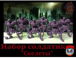 Набор солдатиков &quot;Скелеты&quot;