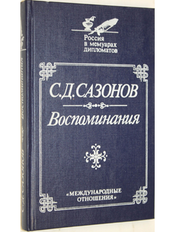 Сазонов С.Д. Воспоминания. Репринтное воспроизведение издания 1927 г. Россия в воспоминаниях дипломатов. М.: Международные отношения. 1991г.