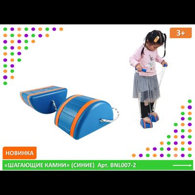 "Шагающие камни" синие