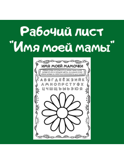 Рабочий лист "Имя моей мамы"
