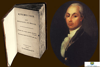 А.Н. Радищев и его книга «Путешествие из Петербурга в Москву», электронное наглядное пособие с приложением (СD-диск+20 слайдов)