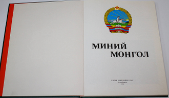 Миний Монгол. В объективе – Монголия. Улаанбаатар: Улсын Хэвлэлийн Газар. 1976г.