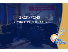 Экскурсия &quot;Тула героическая&quot;
