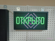 Светодиодное табло "открыто" 21*37см уличное RGB