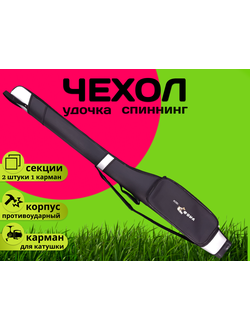 Чехол для спиннингов #E-150 (cм) 2-секции цвет: черный, 1 карман для мелочей, тип: жесткий