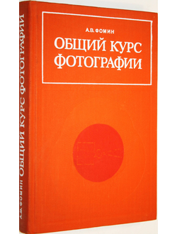 Фомин А. В. Общий курс фотографии. М.: Легкая индустрия. 1978г.