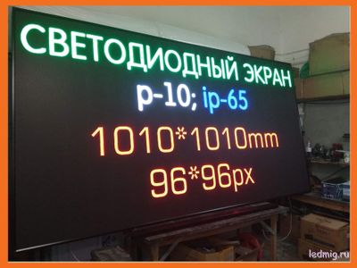 LED экран Р-10 (6500Кд) 1кв.м