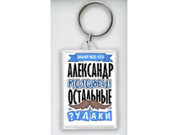 Брелок акриловый #7 Александр