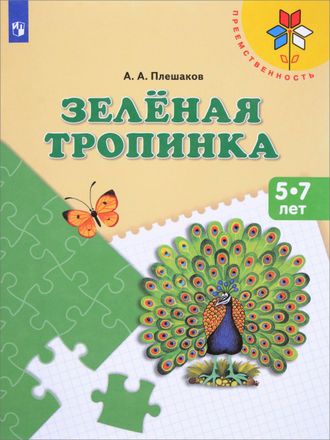 Плешаков Зеленая тропинка (Просв.)