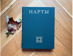 Нарты. Адыгский героический эпос