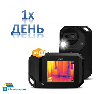 Аренда тепловизора Flir C3 с матрицей 80*60 на 1 сутки (1 день)