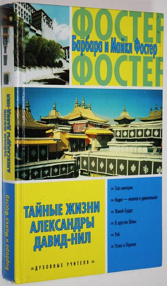 Фостер Барбара и Майкл. Тайные жизни Александры Давид-Нил. М.: АСТ. 2005 г.