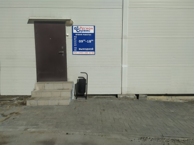 сервисный центр  Регион Сервис | ул. Предельная 57 корп.1
