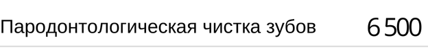 Пародонтологическая чистка зубов стоимость