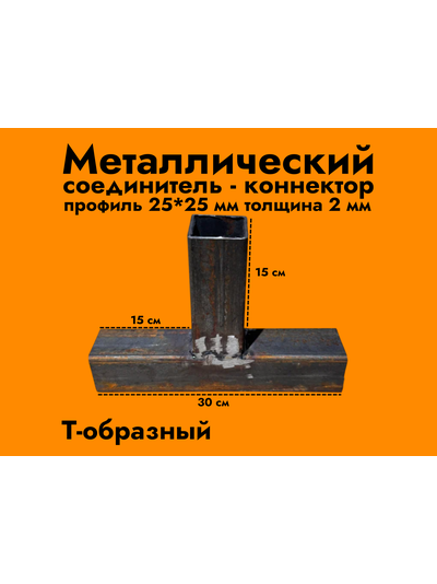 Т-образный коннектор 25*25*2 мм (черный металл без обработки)