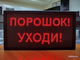 Светодиодное табло «ПОРОШОК! УЗОДИ!» 19*35см помещение
