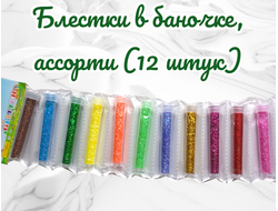 Блестки в баночке, ассорти (12 штук)