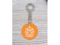 Брелок с гравировкой оранжевый #16 на 23 февраля
