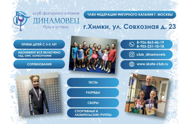 Клуб фигурного катания ДИНАМОВЕЦ