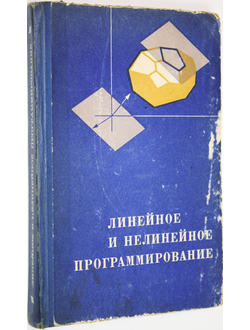 Ляшенко И.Н., Карагодова Е.А., Черникова Н. В. Линейное и нелинейное программирование.  Киев: Высшая школа. 1975г.