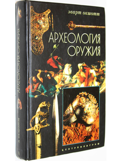 Окшотт Э. Археология оружия. От бронзового века до эпохи Ренессанса. М.: Центрполиграф. 2004г.