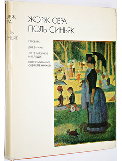 Сера Жорж, Синьяк Поль. Письма. Дневники. Литературное наследие. М.: Искусство. 1976г.