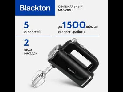 Миксер Blackton Bt MX323 Черный 300Вт, 5 скоростей до 1500 об/мин