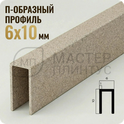 П-образный бордюр-вставка из алюминия 6х10 мм. NEEXY PV85-43 SC Муар бежевый 2.7 м.