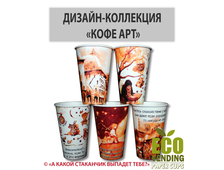 Стакан бумажный TO GO "КОЛЛЕКЦИЯ КОФЕ-АРТ" 340мл 80мм