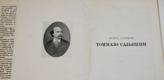 Сальвини Чельсо. Томмазо Сальвини. М.: Искусство. 1971г.