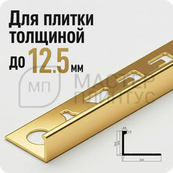 Профиль L-образный алюминиевый 12.5 мм. NEEXY PV03-05 BG Золото блестящее