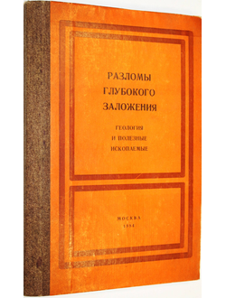 Разломы глубокого заложения, геология и полезные ископаемые. М.: Ун-т дружбы народов. 1984.