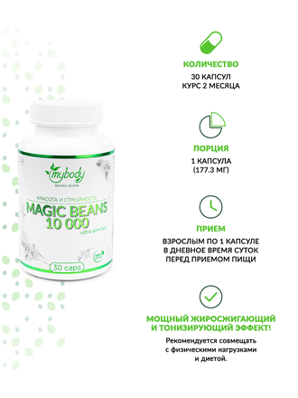 MY BODY MAGIC BEANS 10 000 30 CAPS (волшебные бобы 30 капс )