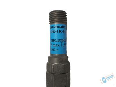 Клапан обратный ОК-1К-01 (кислород) для горелки, резака