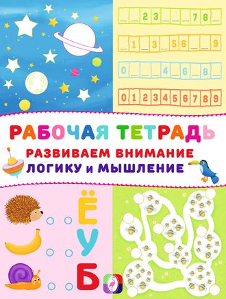 Космос. Рабочая тетрадь (Фламинго)